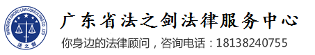 法律咨询24小时在线免费解答电话-广东省法之剑法律服务中心